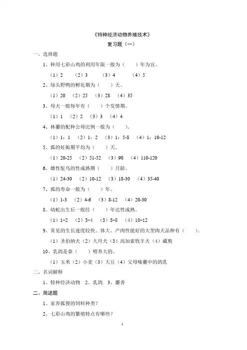 《特种经济动物养殖技术》
