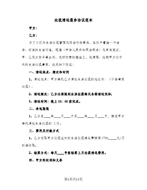 垃圾清运服务协议范本(六篇)