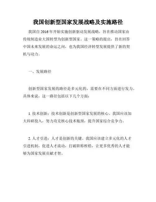 我国创新型国家发展战略及实施路径