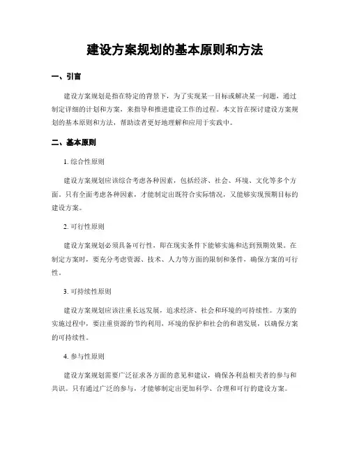 建设方案规划的基本原则和方法