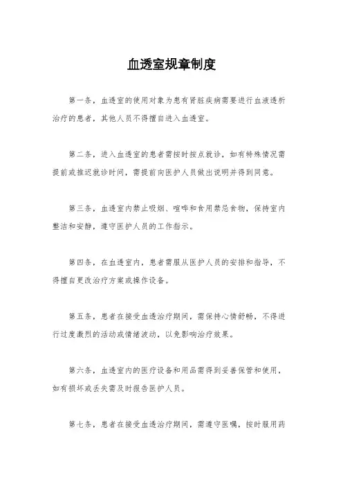 血透室规章制度