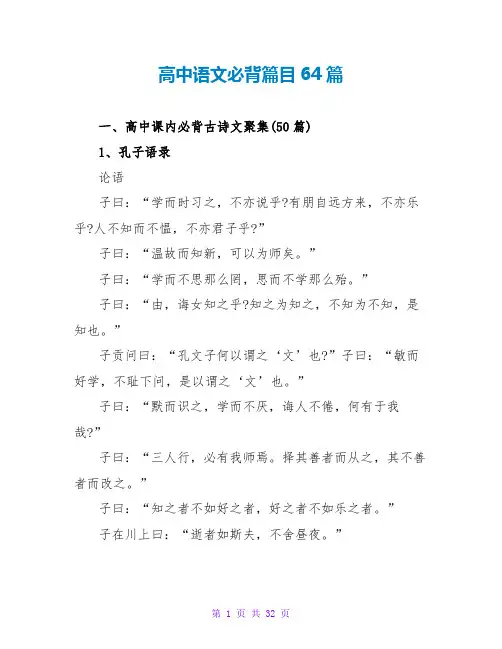 高中语文必背篇目64篇