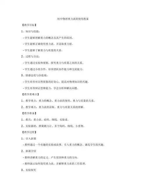 初中物理重力表的使用教案