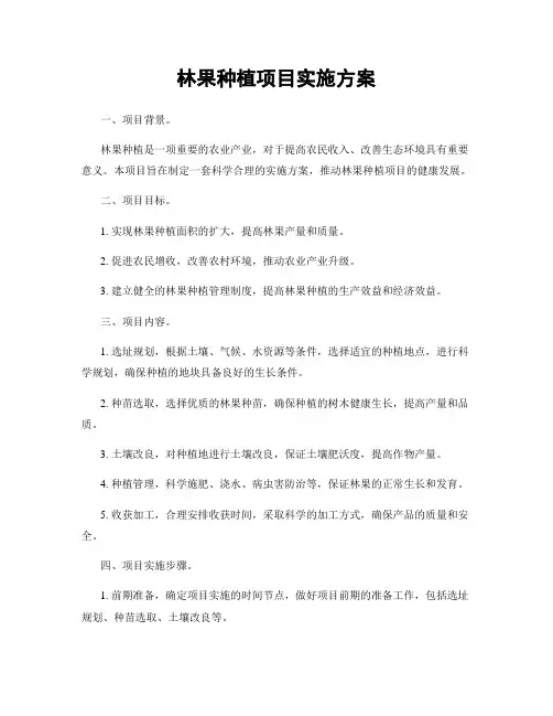 林果种植项目实施方案
