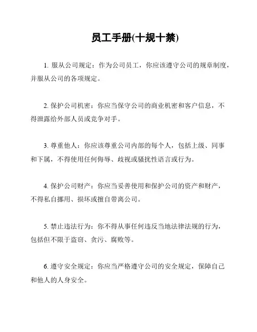 员工手册(十规十禁)