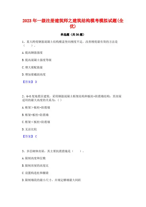 2023年一级注册建筑师之建筑结构模考模拟试题(全优)