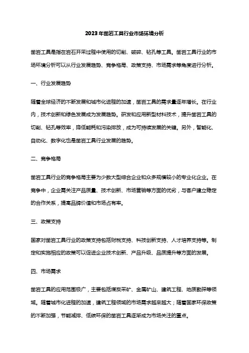 2023年凿岩工具行业市场环境分析