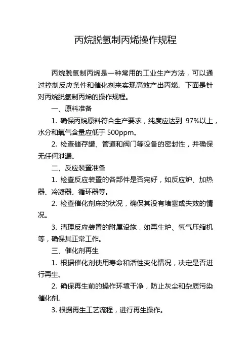 丙烷脱氢制丙烯操作规程