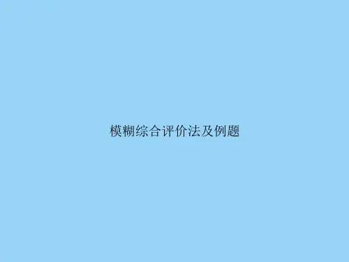 模糊综合评价法及例题