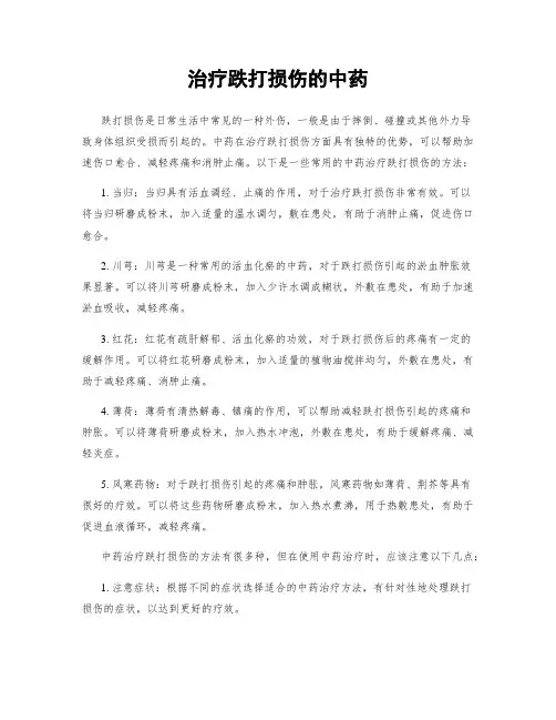 治疗跌打损伤的中药