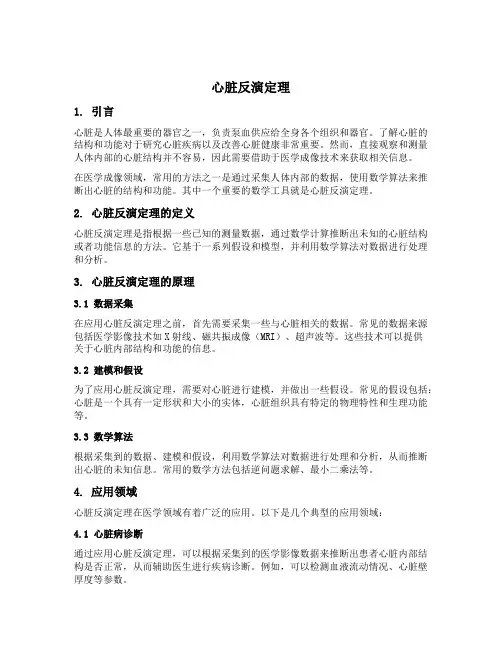 心脏反演定理