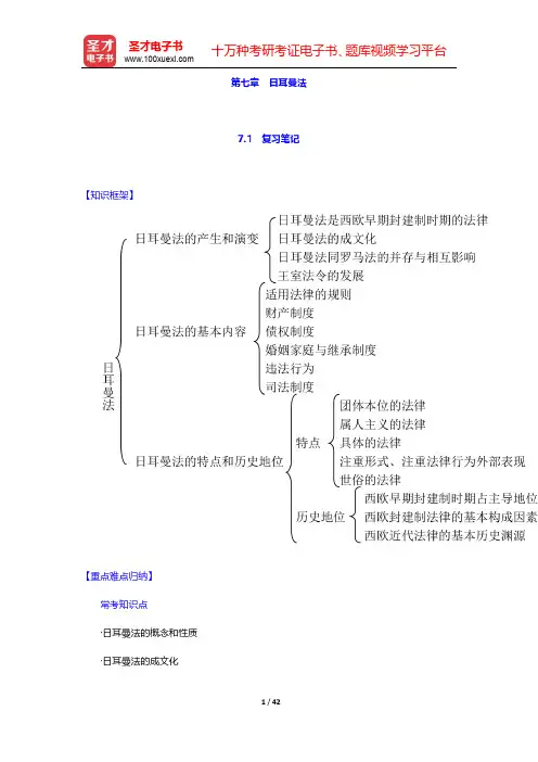 林榕年《外国法制史》笔记和课后习题(含真题)详解 第七章~第九章【圣才出品】