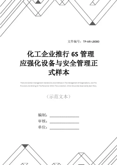 化工企业推行6S管理 应强化设备与安全管理正式样本