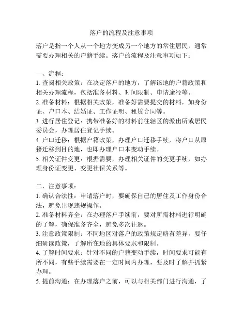 落户的流程及注意事项