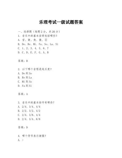 乐理考试一级试题答案