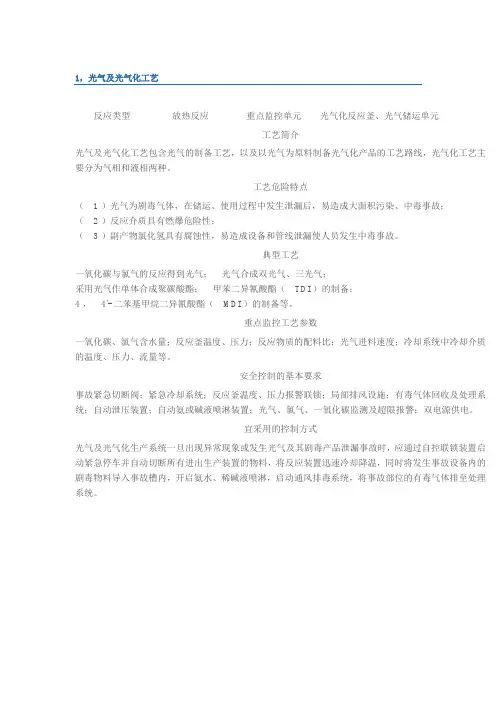 23种危险化工工艺图文详解,史上最全