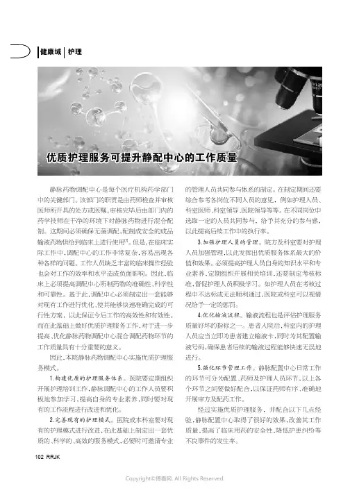 优质护理服务可提升静配中心的工作质量