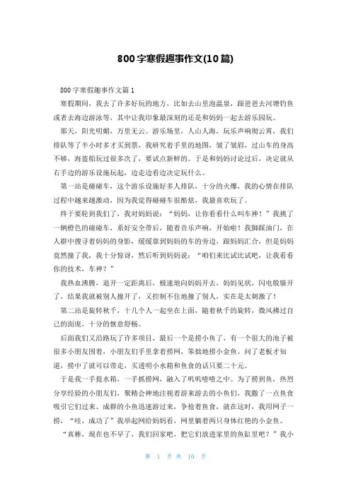 800字寒假趣事作文(10篇)