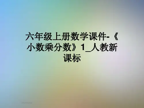 六年级上册数学课件-《小数乘分数》1_人教新课标