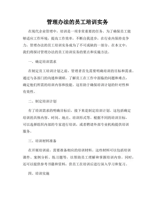 管理办法的员工培训实务