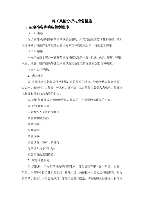 施工风险分析与应急措施