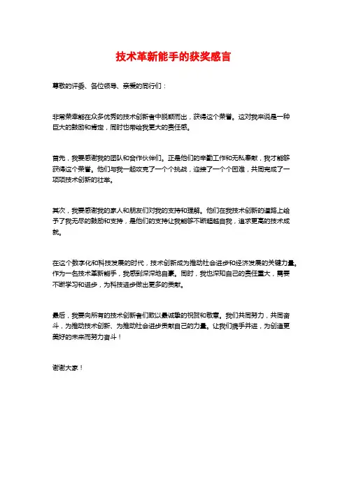 技术革新能手的获奖感言