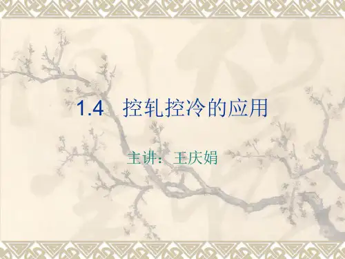 控轧控冷的应用