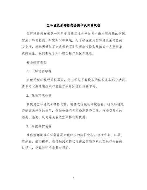 型环境级采样器安全操作及保养规程
