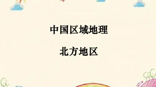 中国地理之北方地区