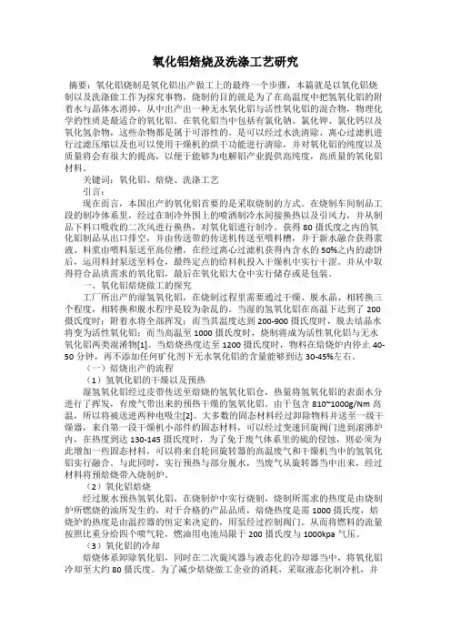 氧化铝焙烧及洗涤工艺研究