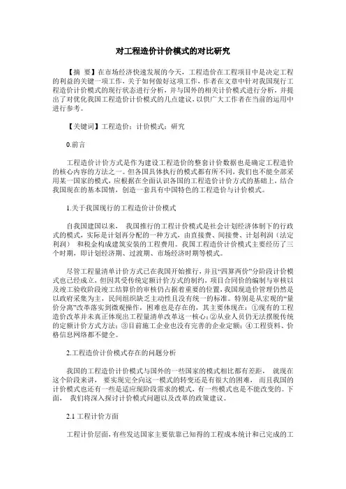 对工程造价计价模式的对比研究