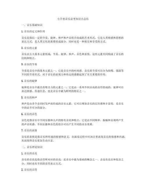 小升初音乐必考知识点总结