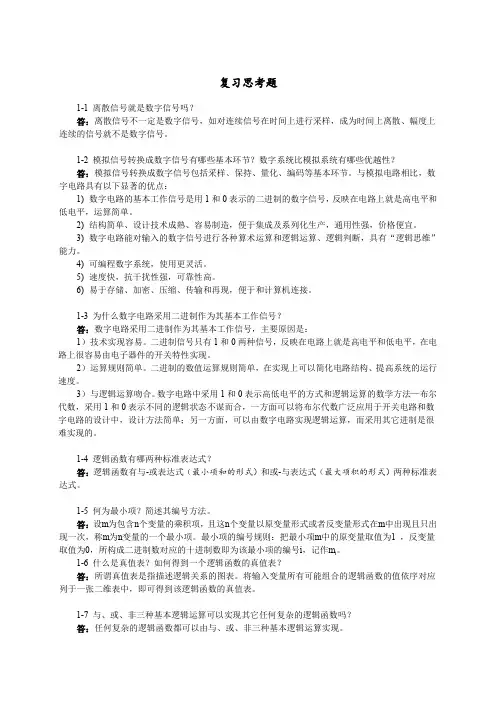数字电子技术答案  第1章 逻辑代数基础习题解答