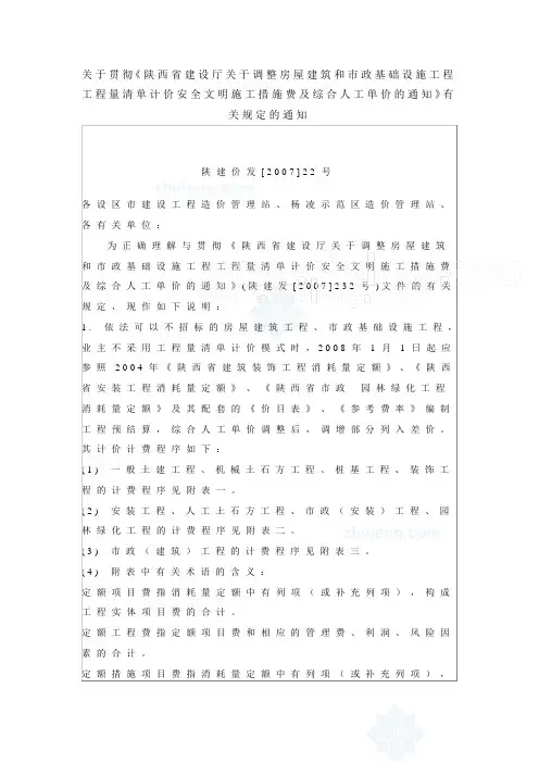 《陕西省建设厅关于调整 陕建价发[2007]22号