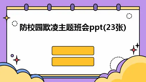 2024版防校园欺凌主题班会ppt(23张)