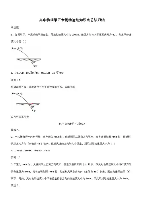 高中物理第五章抛物运动知识点总结归纳(带答案)