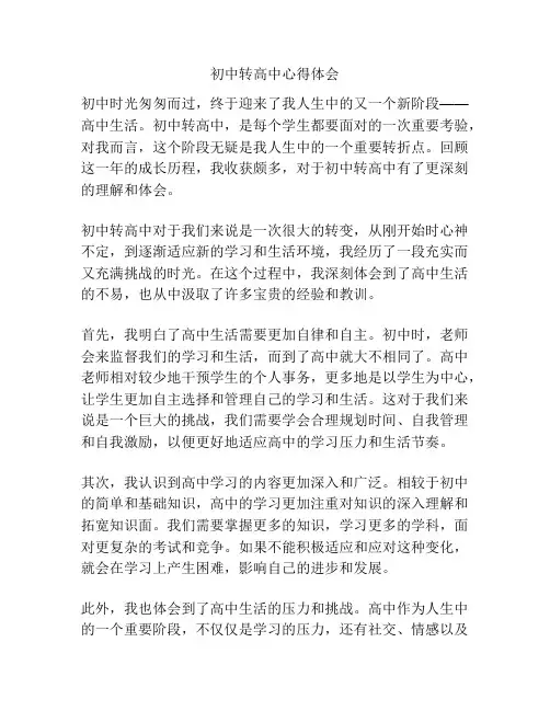 初中转高中心得体会