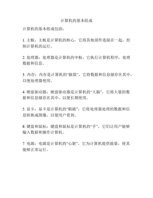 计算机的基本组成