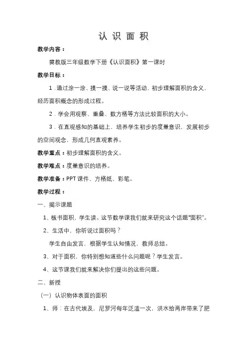三年级下册数学教案-7.1.2 认 识 面 积｜冀教版