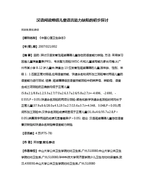 汉语阅读障碍儿童语言能力缺陷的初步探讨
