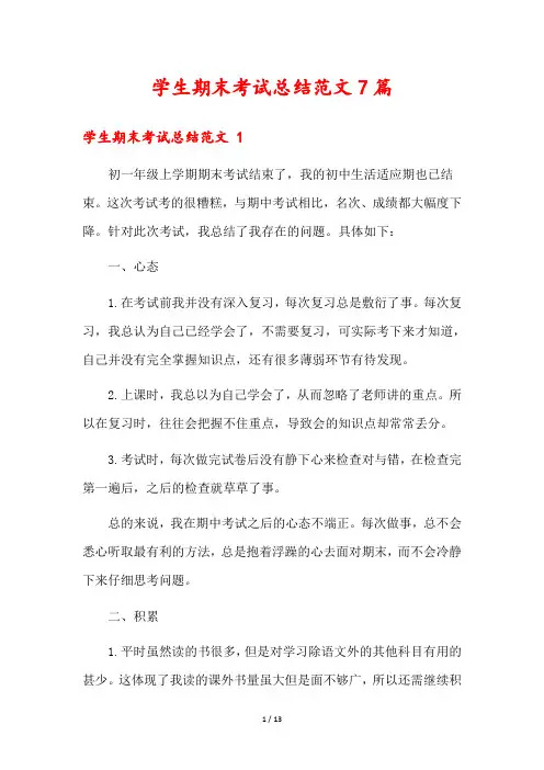 学生期末考试总结范文7篇