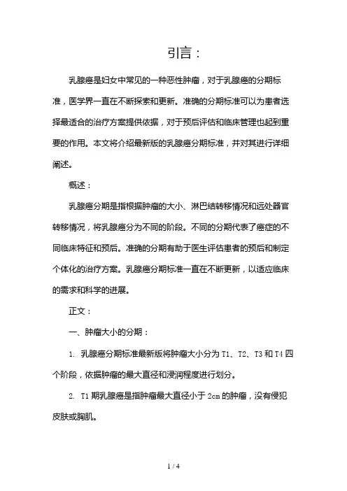 乳腺癌分期标准最新版2024