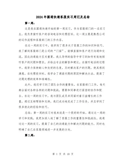 2024年圆通快递客服实习周记及总结（2篇）