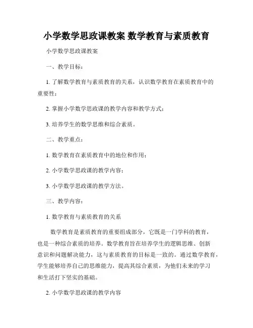 小学数学思政课教案 数学教育与素质教育