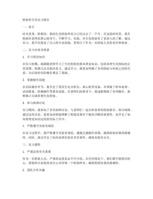 检验科生化实习报告