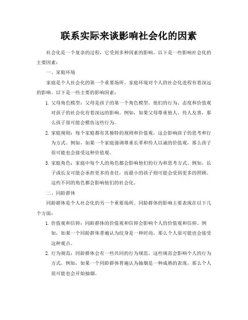 联系实际来谈影响社会化的因素