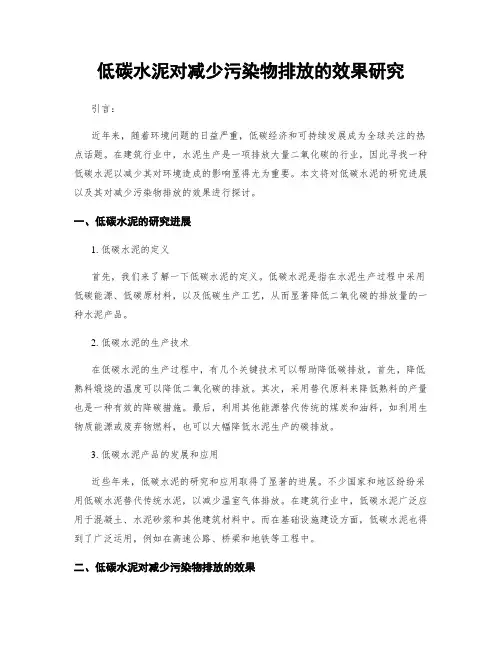 低碳水泥对减少污染物排放的效果研究
