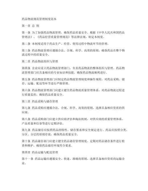 药品物流规范管理制度范本