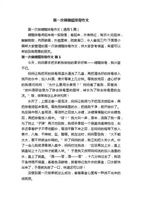 第一次做糖醋排骨作文（通用5篇）