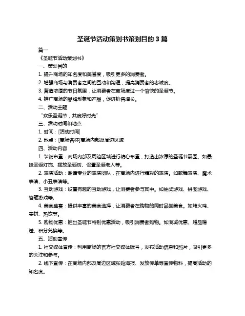 圣诞节活动策划书策划目的3篇